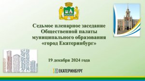 Седьмое пленарное заседание Общественной палаты муниципального образования «город Екатеринбург»