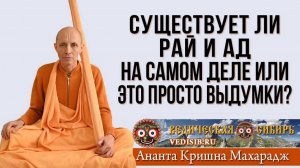 Существует ли Рай и Ад на самом деле или это просто выдумки?