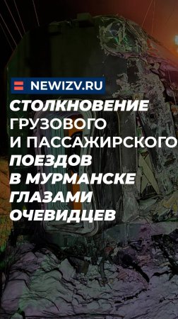 Столкновение грузового и пассажирского поездов в Мурманске глазами очевидцев