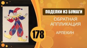 Арлекин. Обратная аппликация.