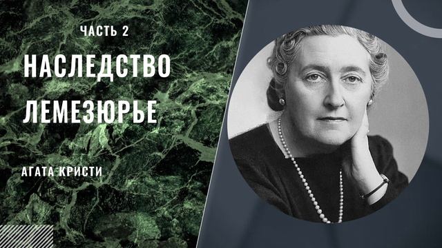 Наследство Лемезюрье (часть2). Агата Кристи.