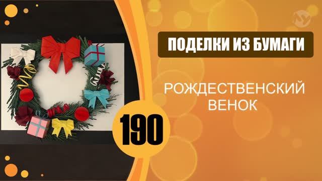 Рождественский венок. Бантик. Урок 5 смотреть онлайн