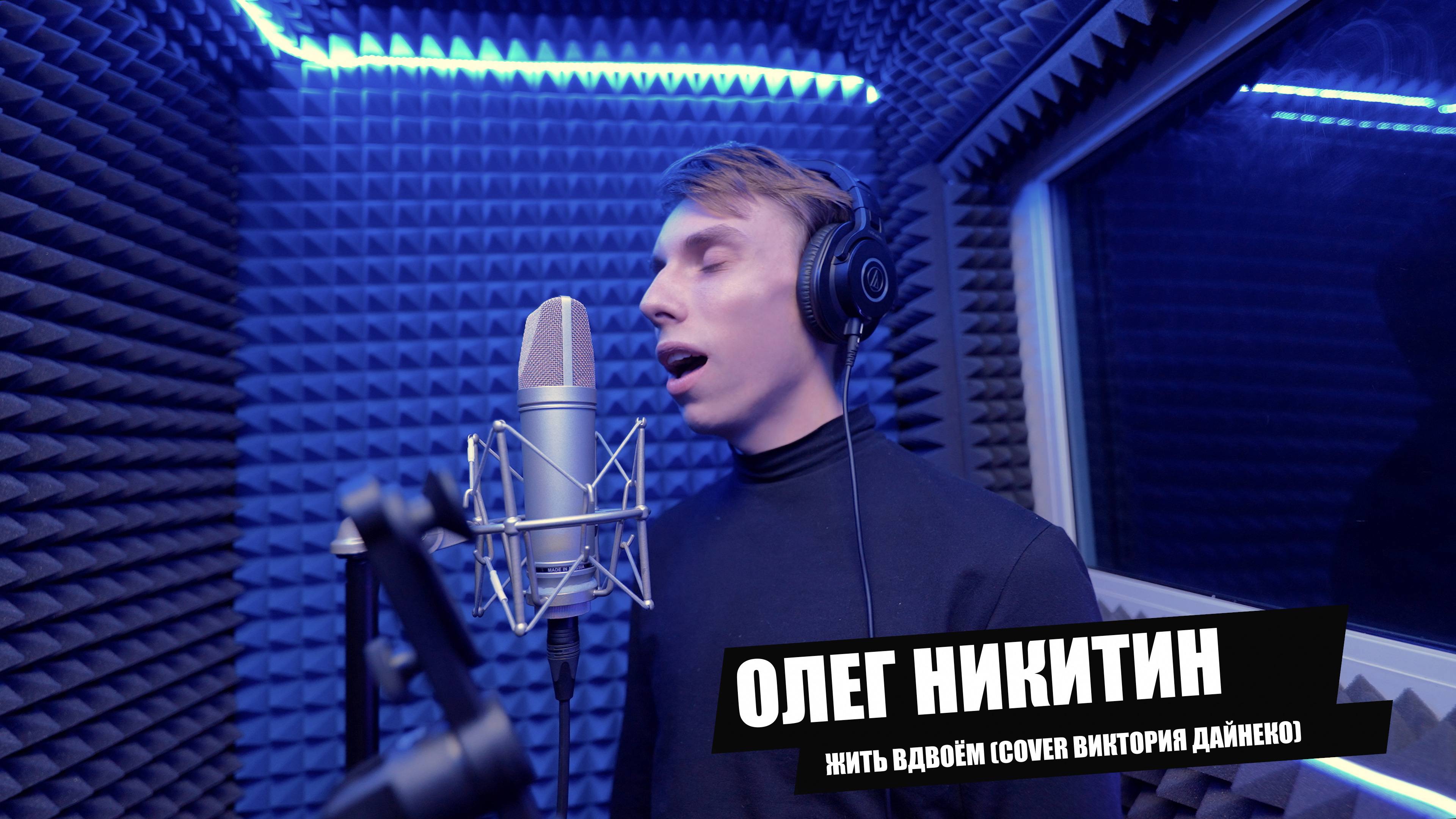 Олег Никитин - Жить вдвоём (Cover Виктория Дайнеко)