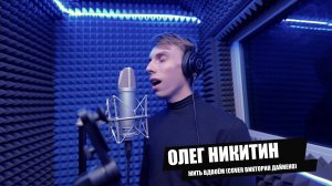 Олег Никитин - Жить вдвоём (Cover Виктория Дайнеко)