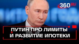 «Мы здесь наведем порядок»: Владимир Путин про лимиты и развитие ипотеки