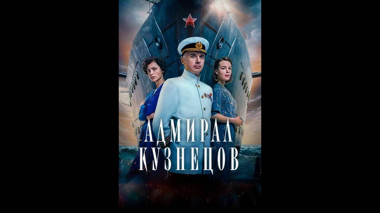 Адмирал Кузнецов Русский трейлер сериала