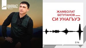 Жамболат Бетуганов - Си унагъуэ | KAVKAZ MUSIC