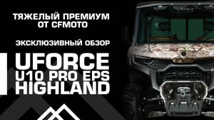 Тяжелый премиум от CFMOTO! 
Эксклюзивный обзор нового UFORCE U10 PRO EPS.