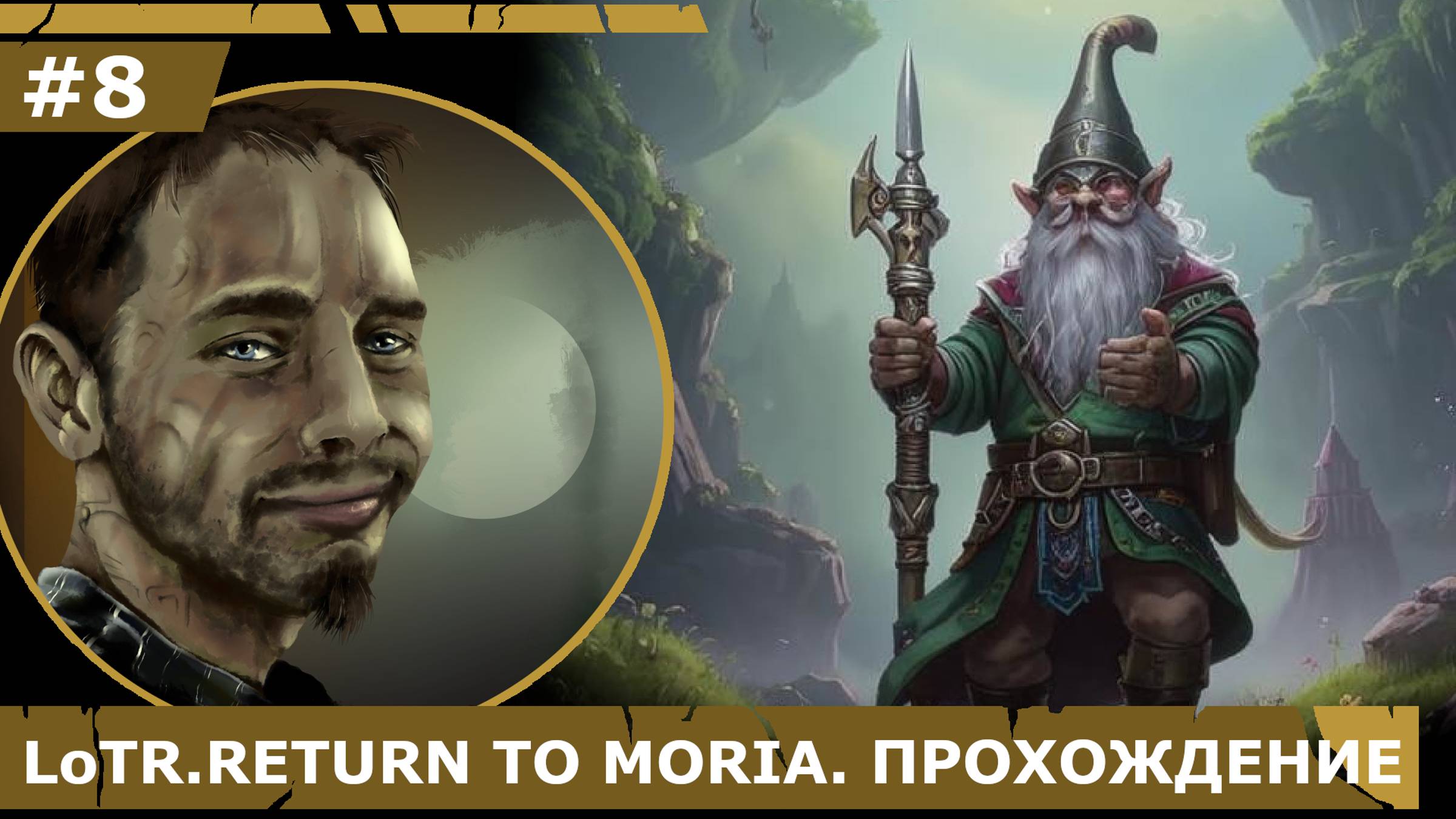 ИГРАЕМ В LoTR. RETURN TO MORIA| #8 ВТОРОЙ ЯРУС