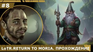 ИГРАЕМ В LoTR. RETURN TO MORIA| #8 ВТОРОЙ ЯРУС