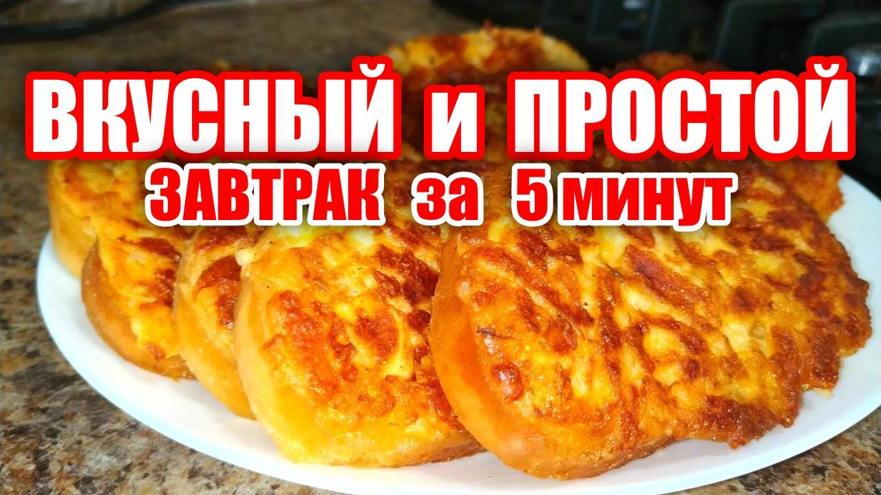 Завтрак за 5 минут! Горячие бутерброды к чаю! Простые, но вкусные! Идея завтрака! Рецепт завтрака!