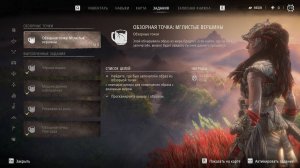 Horizon Forbidden West (сверхсложный) // Обзорная точка: Мглистые вершины