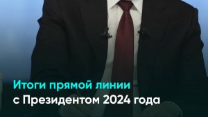 Итоги прямой линии с Президентом 2024 года