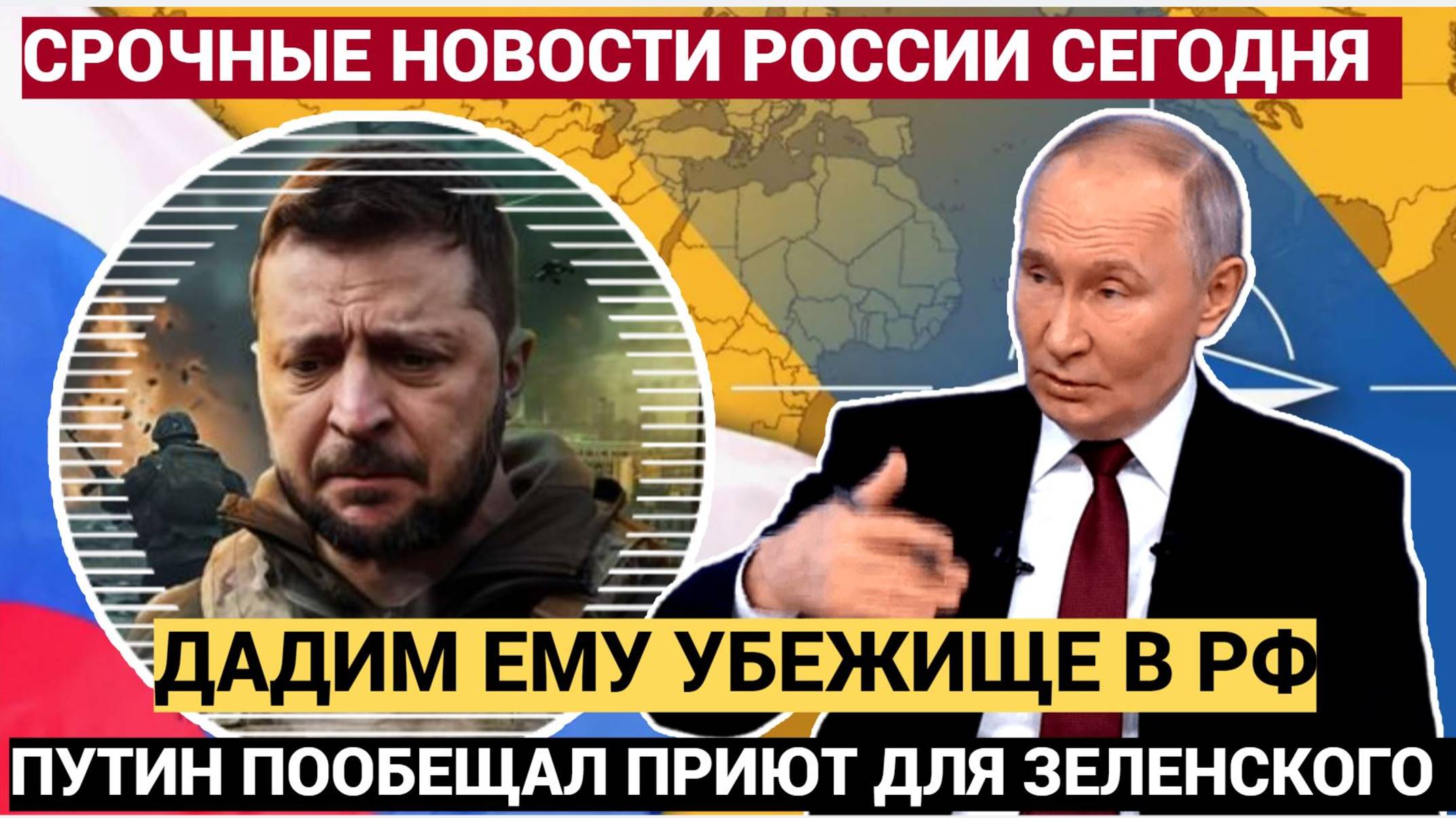 Путин пообещал дать убежище Зеленскому если придется бежать из Украины