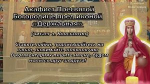 Акафист Пресвятой Богородице пред иконой Державная, молитва Божией Матери о мире и заступлении