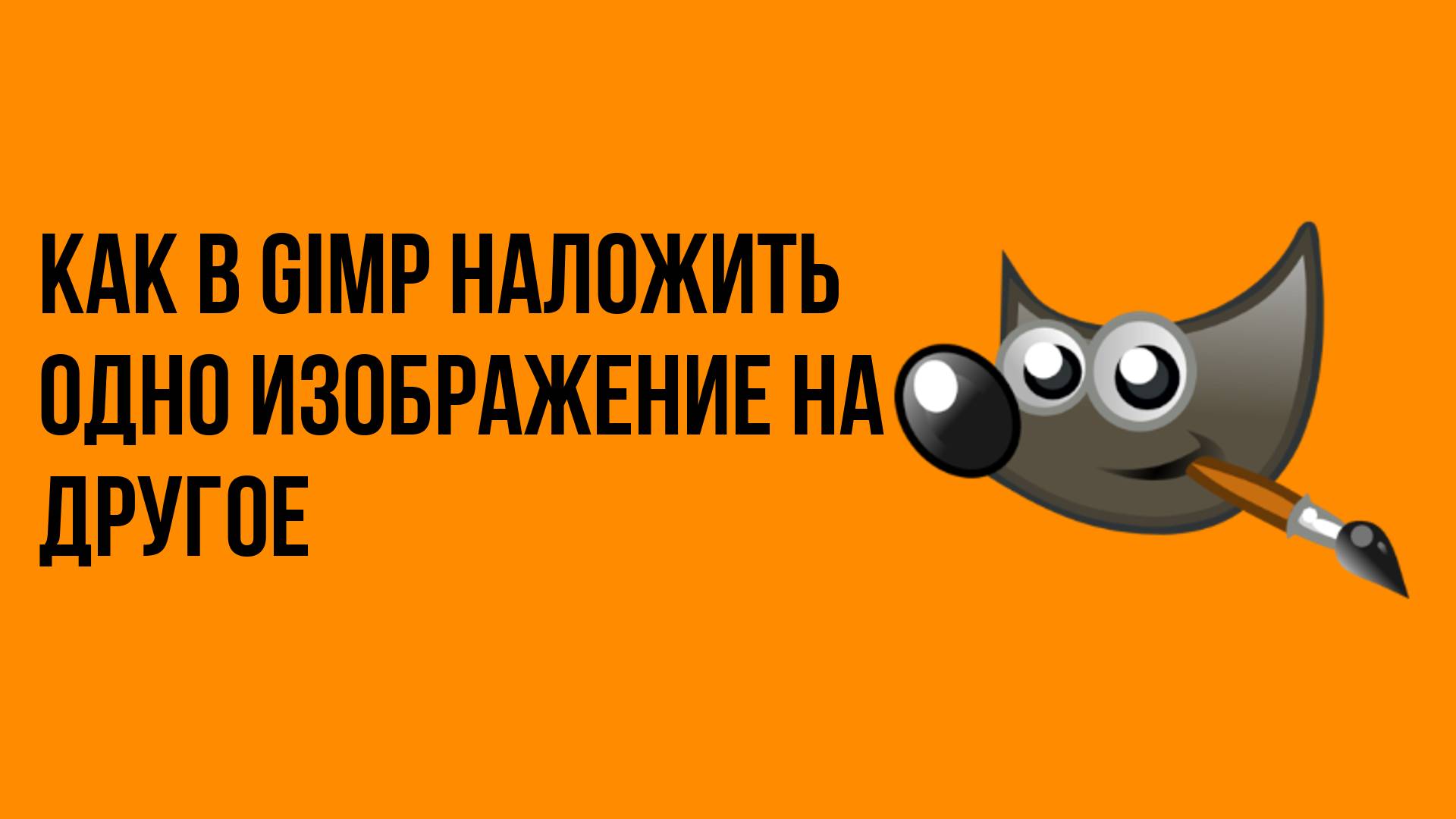 Как в Gimp наложить одно изображение на другое