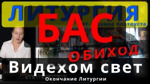 Видехом свет истинный. Бас. Окончание Литургии. Обиход. #православие #клирос