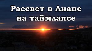 Рассвет в Анапе на таймлапсе