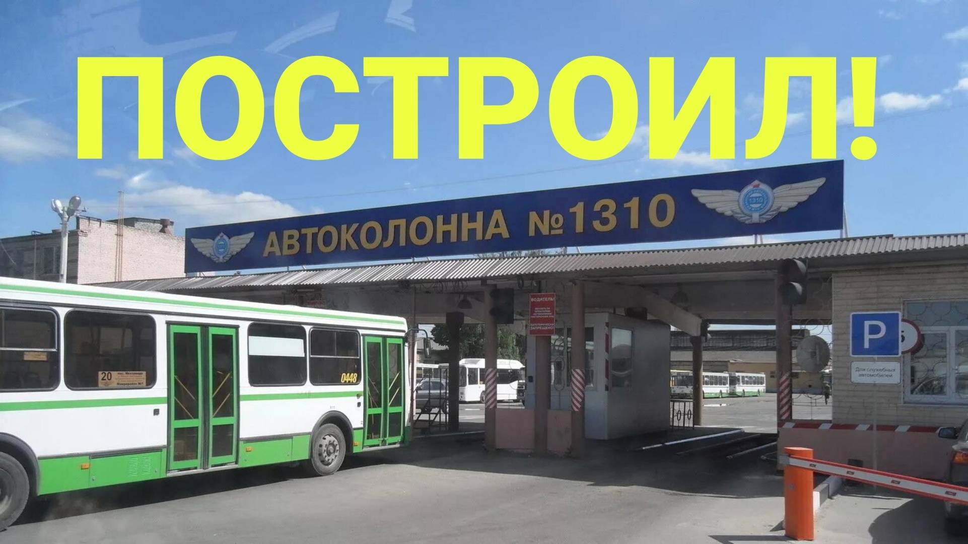 ПОСТРОИЛ АВТОСТОЯНКУ В МАЙНКРАФТЕ!