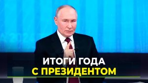 Прямая линия и Большая пресс-конференция: Владимир Путин рассказал об итогах уходящего 2024 года