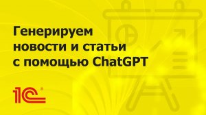 Генерируем новости и статьи с помощью ChatGPT