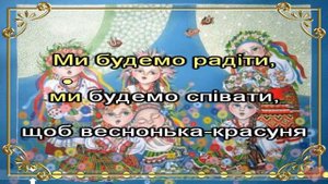 Весняночка (караоке)