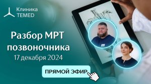 Прямой эфир "Разбор МРТ позвоночника" с Евдокимовым А.С. и Кваченко Д.А.