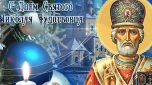 С Днём Святого Николая Чудотворца! 19 Декабря Никола Зимний