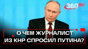 Третий въезд в Королев и прекращение огня: о чем спросил Путина журналист из КНР