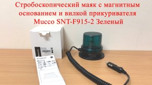 Стробоскопический маяк с магнитным основанием и вилкой прикуривателя Mucco SNT-F915-2 Зеленый