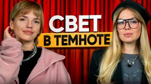 🎙️Подкаст Анастасия Кёрлиз, Кристина «Свет в темноте» #6