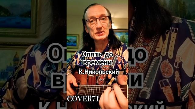 К.НикольскийОПЯТЬ ДО ВРЕМЕНИ ОТЛОЖЕНЫ ДЕЛА #guitarcover