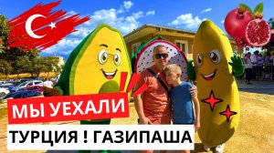 ТУРЦИЯ СЕГОДНЯ! Покидаем АЛАНИЮ! Фестиваль ГРАНАТОВ! МОРЕ в октябре!