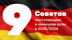 Валентина_Васильева|9 важных советов поступающим в немецкие вузы в 2025_2026!