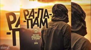 MiyaGi, Эндшпиль, 9 Грамм – Рапапам (speed up)