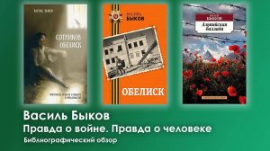 О войне без прикрас. Василь Быков - классик военной литературы. Библиографический обзор