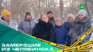 Замерзшие из Челябинска. В середине декабря сотни горожан оставили без тепла