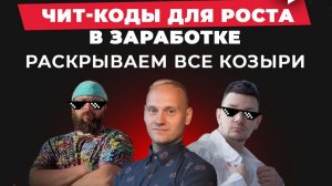 Разбор сложных ниш в директе от практиков + чит коды для новичков по заработку на контекстной реклам