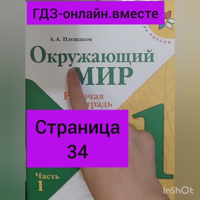 1 класс. ГДЗ. Окружающий мир. Рабочая тетрадь.Часть 1. Плешаков. Страница 34. С комментированием