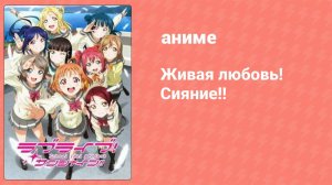 Живая любовь! Сияние!! 1 сезон 2 серия (аниме-сериал, 2016)