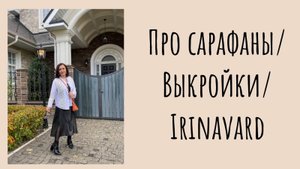 ПРО САРАФАНЫ/ ВЫКРОЙКИ/ IRINAVARD