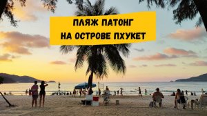 Пляж Патонг, Пхукет: описание пляжа, отели, рынки, рестораны, магазины, отдых с детьми