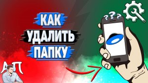 Как удалить папку в Яндекс диске?