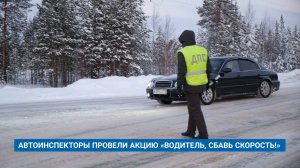 АВТОИНСПЕКТОРЫ ПРОВЕЛИ АКЦИЮ «ВОДИТЕЛЬ, СБАВЬ СКОРОСТЬ!»