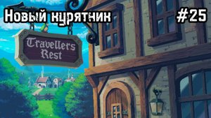 Travellers Rest #25 Два курятника!
