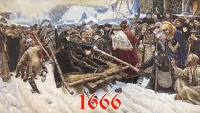 Раскол Церкви в 1666 г. и Число Зверя (слово историка)