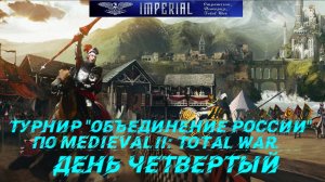 Турнир  Объединение России🏆#4 ( Medieval 2 Total War )