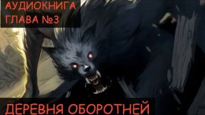 ДЕРЕВНЯ ОБОРОТНЕЙ ( Глава 3 ) - Аудиокнига ( Автор ДЖОШ СТАР )