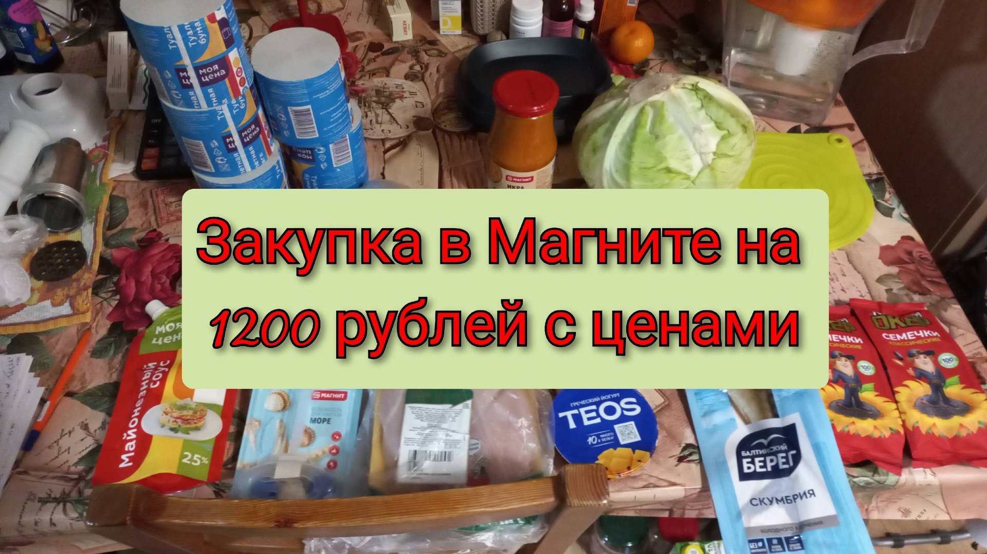 Закупка в Магните на 1200 руб с ценами, Краснодарский край, Кропоткин смотреть онлайн