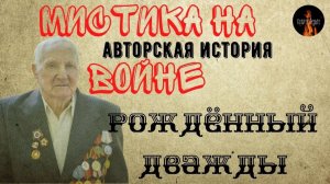 Мистика на Войне: РОЖДЁННЫЙ ДВАЖДЫ (автор: Леонид Блудилин)